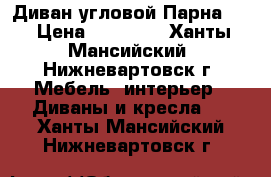 Диван угловой Парнаc-3 › Цена ­ 17 900 - Ханты-Мансийский, Нижневартовск г. Мебель, интерьер » Диваны и кресла   . Ханты-Мансийский,Нижневартовск г.